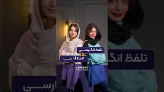 انگلیسی دربرابر فارسی | یادگیری و آموزش زبان انگلیسی با لینگانو #shorts #لینگانو