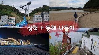 삼척여행ㅣ환선굴ㅣ동해여행ㅣ스카이밸리ㅣ해랑전망대ㅣ아이와 가볼만한곳ㅣ삼척 가볼만한곳ㅣ동해 가볼만한곳