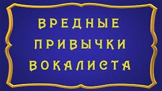 Дарья Демидова | Вредные привычки вокалиста