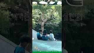 우리는 RUTC단짝 #rutc #remnant #후대복음화