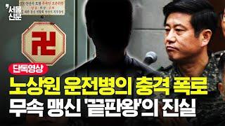 [단독] 노상원, 운전병도 사주보고 뽑았다…현역 시절 운전병 충격 폭로