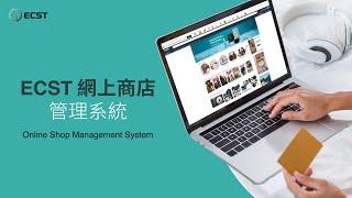 ECST 網上商店管理系統 (Online Shop Management System)