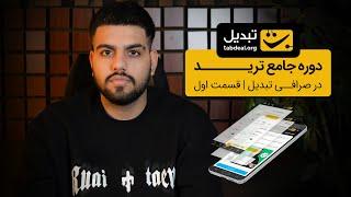 آموزش ترید در تبدیل - قسمت اول