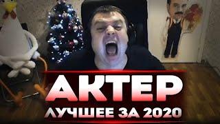 Актер | Все Лучшие Моменты За 2020 Год!