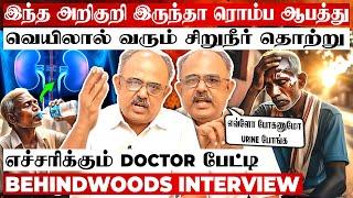 பயமுறுத்தும் Heat Strokeசிறுநீர் வரலனா இவ்ளோ ஆபத்தா? எச்சரிக்கும் Doctor அருணாச்சலம் பேட்டி