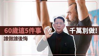 這5件事60歲的你千萬別做！誰做誰後悔