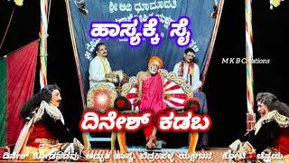 ಹಾಸ್ಯಕ್ಕೆ ಸೈ ಎನಿಸಿದ ದಿನೇಶ್ ಕಡಬ. ಕೋಟಿ - ಚೆನ್ನಯ. ಗೆಜ್ಜೆಗಿರಿ ಮೇಳ. ಬೆದ್ರಂಪಳ್ಳ ಯಕ್ಷಗಾನ.