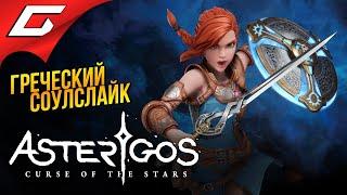 МИЛАШНЫЙ ГРЕЧЕСКИЙ СОУЛСЛАЙК  Asterigos: Curse of the Stars