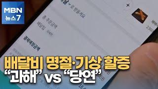 라이더 배달 명절 할증에 기상 할증까지…"과해" VS "당연" [MBN 뉴스7]