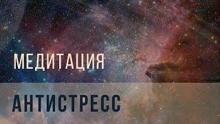 Медитация антистресс