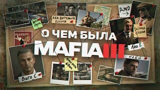 НИКТО НЕ ПОНЯЛ MAFIA 3