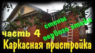 Двухэтажная каркасная пристройка к деревянному дому своими руками.  Как соединить стены. Подъем стен