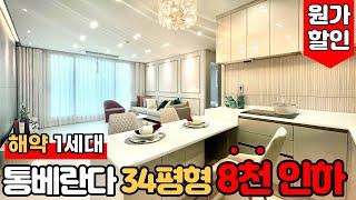 [부천미분양아파트] (No.739) 해약 1세대 땡처리⭐ 부천시 소사본동 1호선 소사역 역세권 34평 부천신축아파트 8000만원 인하 [소사역아파트][소사본동아파트][부천신축빌라]