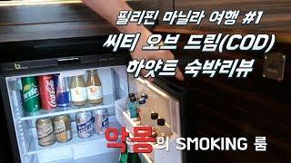 필리핀마닐라여행#1_출발_씨티오브드림(COD)_하얏트호텔