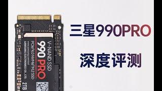 【产品评测】百尺竿头更进一步！三星990PRO 2TB固态硬盘深度评测