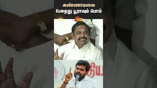 Edappadi Palaniswami slams Annamalai | Eps vs Annamalai | Admk Vs Bjp | Sun News