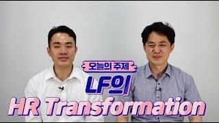 [HR기업사례] "LF"('LG패션'에서 사명 변경)의 HR Transformation