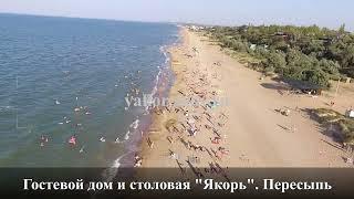 Отдых на Азовском море. Пересыпь. Якорь
