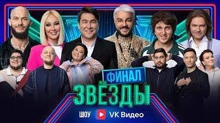 Звёзды. Финал