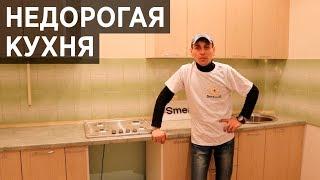 Недорогая кухня от производителя.