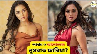 আলোচনায় নুসরাত ফারিয়া ? | Star Cine Gossip | 2023