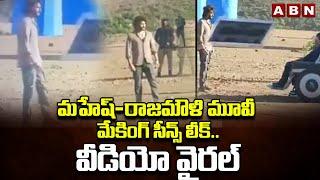 మహేష్-రాజమౌళి మూవీ మేకింగ్ సీన్స్ లీక్..వీడియో వైరల్ | Mahesh - Rajamouli Movie Scenes Leakes | ABN