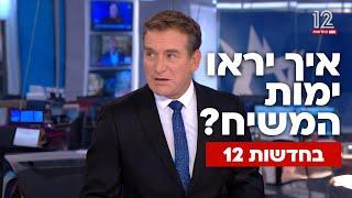 מרגש: איך ישודרו ימות המשיח בחדשות 12? ️