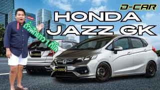 Honda Jazz GK รุ่นสุดท้ายในไทย !!!