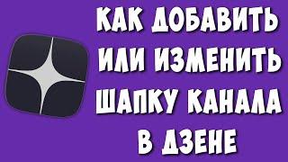 Как Добавить Шапку Канала на Дзене / Как Изменить Обложку Дзен Канала
