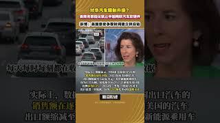 對華汽車限制升級？美商務部提議禁止中國網聯汽車軟硬件，彭博：美國意欲爭取時間建立供應鏈 #中美貿易 #汽車科技 #經濟制裁 #uschinatradewar