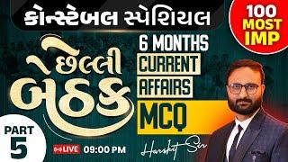 છેલ્લી બેઠક | Last 6 Months Current Affairs MCQ | Constable || Current Affairs 2025 || Part 5