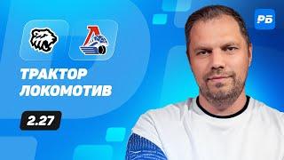 Трактор - Локомотив. Прогноз Лысенкова