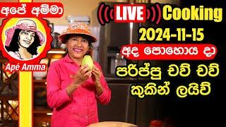  අපේ අම්මා අද පොහොයදා පරිප්පු චව් චව් උයනවා Poya day LIVE cooking by Apé Amma