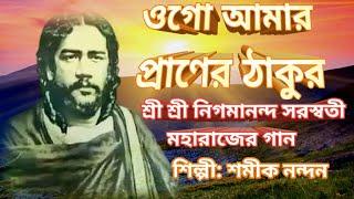 ঠাকুর নিগমানন্দের গান/ওগো প্রাণের ঠাকুর/SAMIK NANDAN/BENGALI BHAKTI GEET/nigamananda song/pravati