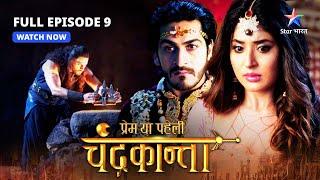 FULL EPISODE-9  | Naugadh-Vijaygadh ki dushmani  | Prem Ya Paheli – Chandrakanta