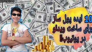 ده ایده پول ساز برای ساخت ویدئو در یوتیوبایده های خفن