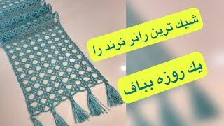 رانر ترند بباف اونم با تكرار دو رج