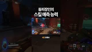 벽 느끼는 둠피 예측 플레이 #shorts