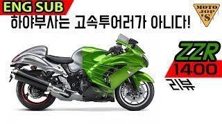 [ENG SUB] Kawasaki zzr1400 / 두카티 여성라이더 또 만남 / 진짜 고급 고속투어러 [모토잡스]