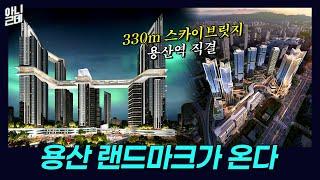 용산 최초 분양가 평당 1억? 시공사가 역대급 제안 나선 이유 ㅣ아니근데