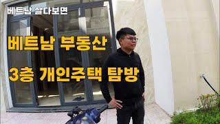 베트남  로컬부동산 탐방,  개인주택  3층짜리는 얼마일까?