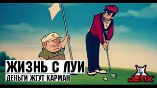 Жизнь с Луи - 13 Серия (Деньги жгут карман)