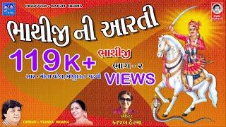 ભાથીજી ની આરતી  ||  HD - વીડિયો