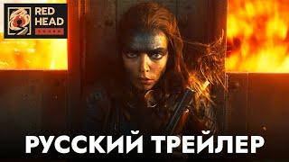 Фуриоса: Хроники Безумного Макса | Русский трейлер (Дубляж Red Head Sound) | Фильм 2024