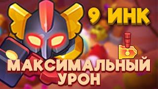 RUSH ROYALE | 9 ИНКВИЗИТОР | МАКСИМАЛЬНЫЙ УРОН | РАШ РОЯЛЬ