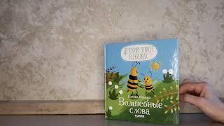 "Волшебные слова" Елена Ульева. Отзыв на книгу