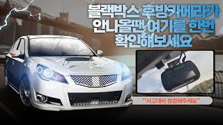 자동차 블랙박스 후방카메라 고장 같다면 여기를 한번 확인해 보세요 / If you think your black box rear camera is broken, check here