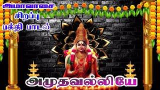 Amudhavalliye | Amavasai Amman Songs | Amman Special Songs | Tamil Bakthi Songs | HD