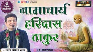 नामचार्य हरिदास ठाकुर | Haridas Thakura Disappearance Day | Amrit Vachan | LalGovindDas