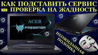 Проверка сервиса на жадность при ремонте игровых ноутбуков или неисправности, которых не бывает.